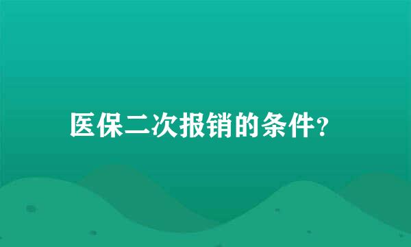 医保二次报销的条件？