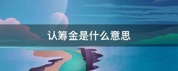 认重比间筹金是什么意思