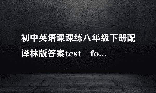 初中英语课课练八年级下册配译林版答案test for unit 2