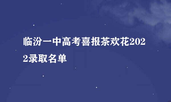 临汾一中高考喜报茶欢花2022录取名单