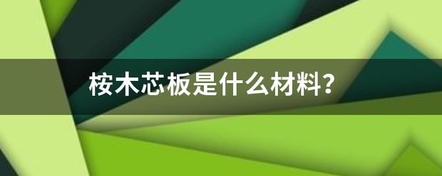 桉木芯板是什么材料？