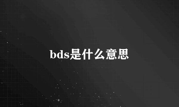 bds是什么意思