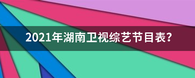 2021年湖南卫视综艺节目表？