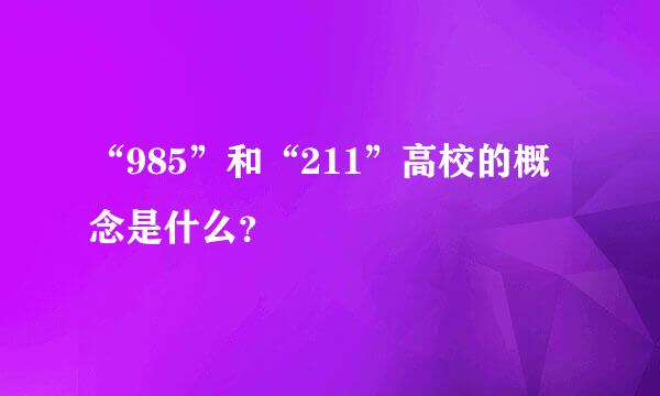 “985”和“211”高校的概念是什么？