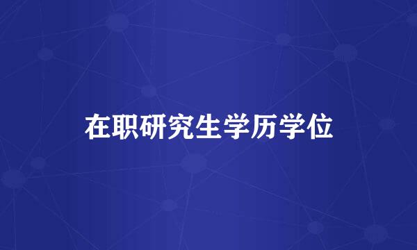 在职研究生学历学位