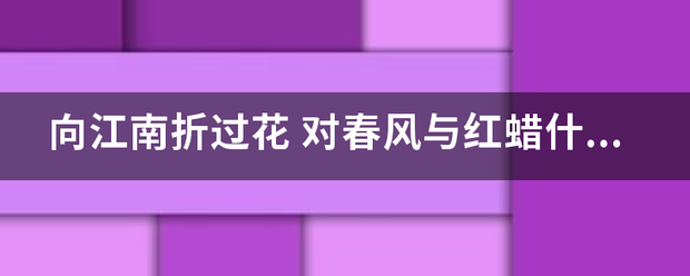 向江南折过花