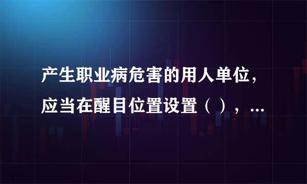 产生职业病危害的用人单位，应当在醒目位置设置（），公布有来自关规章制度、操作规程、应急救援措施和检测结果等内容。