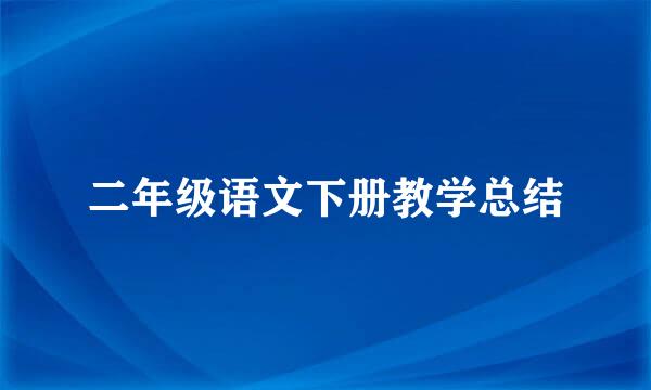 二年级语文下册教学总结