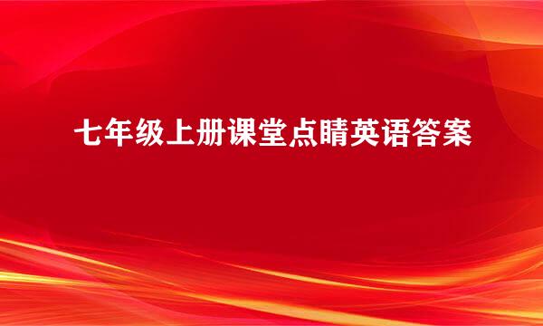 七年级上册课堂点睛英语答案