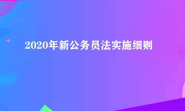 2020年新公务员法实施细则