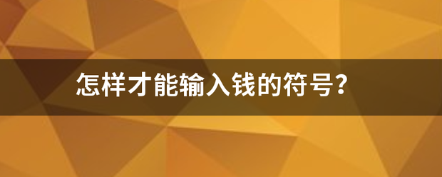 怎样才能输坏轮入钱的符号？