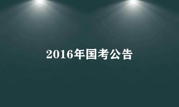 2016年国考公告