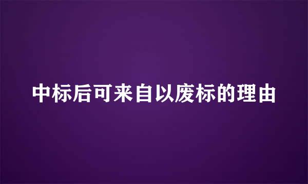 中标后可来自以废标的理由