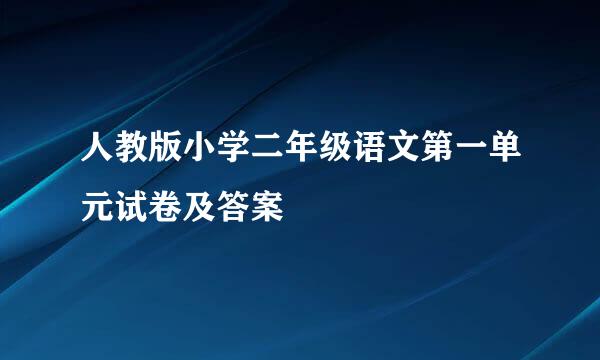 人教版小学二年级语文第一单元试卷及答案