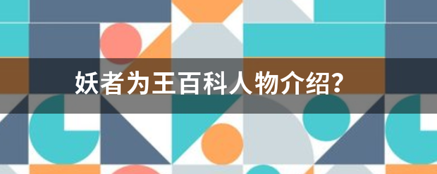 妖者为王百科人物介绍？