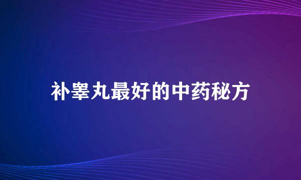 补睾丸最好的中药秘方