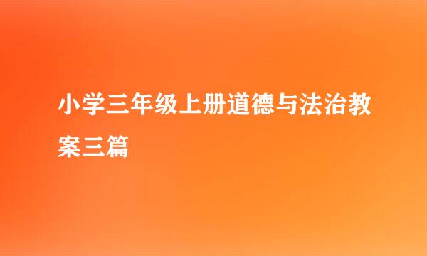 小学三年级上册道德与法治教案三篇