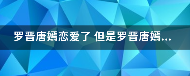 罗晋唐嫣恋爱了