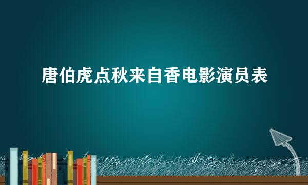 唐伯虎点秋来自香电影演员表