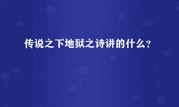 传说之下地狱之诗讲的什么？