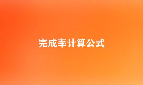 完成率计算公式