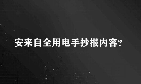 安来自全用电手抄报内容？