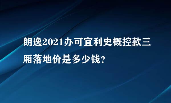 朗逸2021办可宜利史概控款三厢落地价是多少钱？