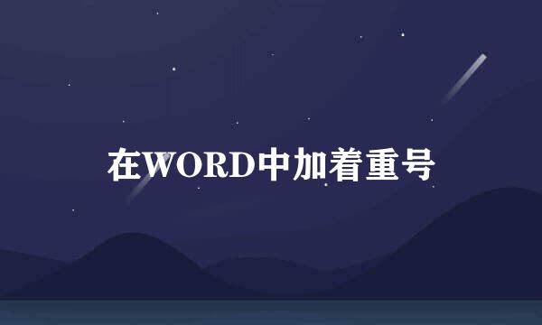 在WORD中加着重号