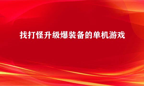 找打怪升级爆装备的单机游戏