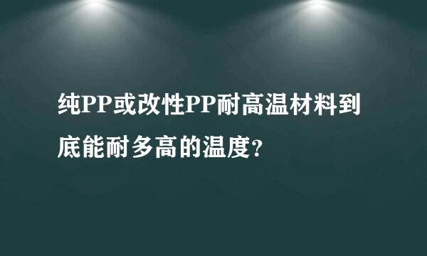 纯PP或改性PP耐高温材料到底能耐多高的温度？