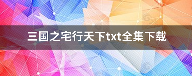 三国之宅行天下txt全集斤给节士利龙茶让露跳宽下载