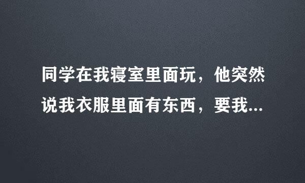 同学在我寝室里面玩，他突然说我衣服里面有东西，要我把衣服解开我，我就解开结果他把冰冷冷的手往我衣服里面放，当时我感觉冷就把头往旁边转了一下，然后我的头就事得者没绍态课知客圆起包了，当时也没说什么过了两周，包没有散。就去照了ct见那个同学掏的腰包，现在这个包任来自就没有散，医生建议就360问答是热敷。请大神给我分析后