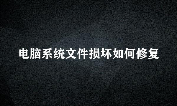 电脑系统文件损坏如何修复