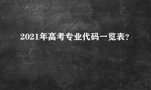 2021年高考专业代码一览表？