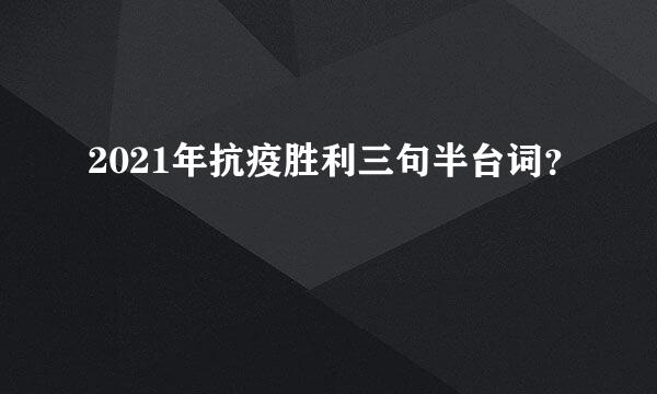 2021年抗疫胜利三句半台词？