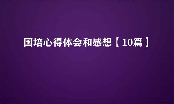 国培心得体会和感想【10篇】