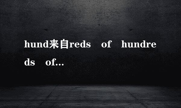 hund来自reds of hundreds of是什么意思