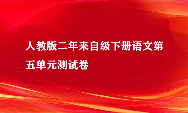 人教版二年来自级下册语文第五单元测试卷