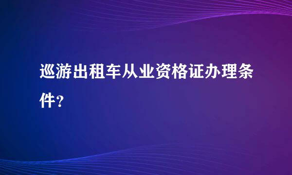 巡游出租车从业资格证办理条件？