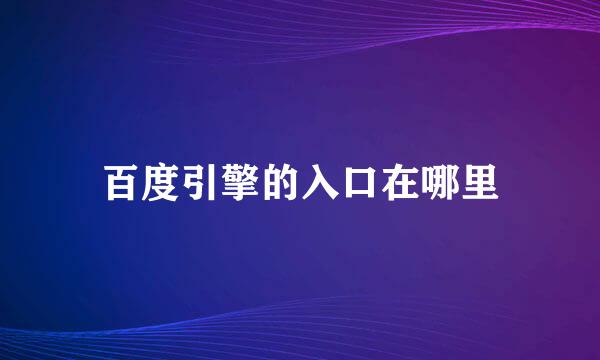 百度引擎的入口在哪里