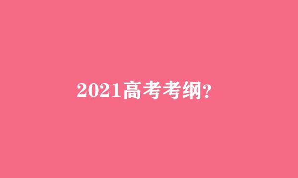 2021高考考纲？