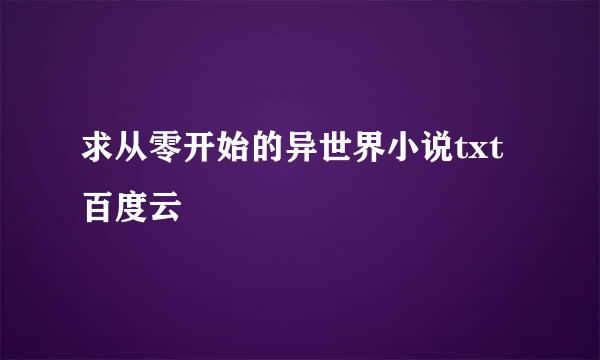 求从零开始的异世界小说txt百度云