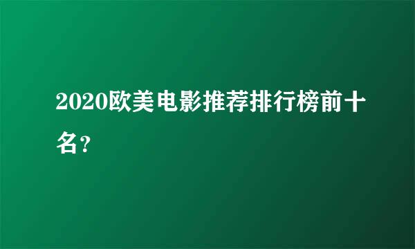 2020欧美电影推荐排行榜前十名？