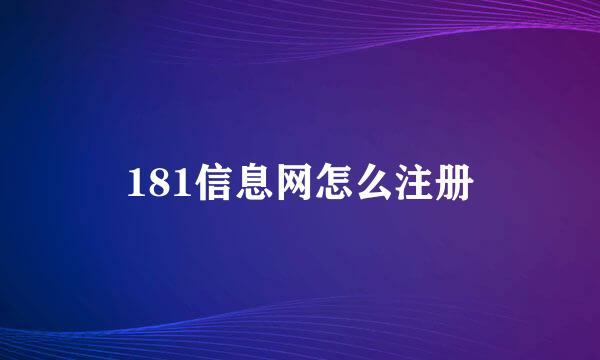 181信息网怎么注册