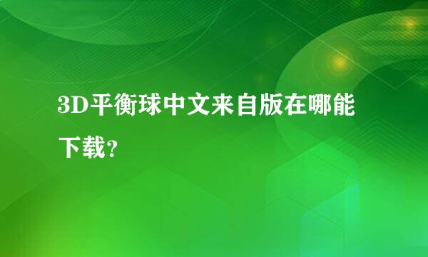 3D平衡球中文来自版在哪能下载？