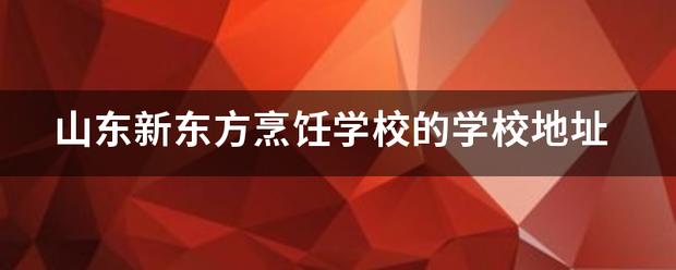 山东新东方烹饪学校的学校地址