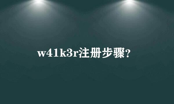 w41k3r注册步骤？