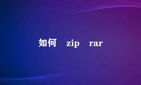 如何將zip轉rar