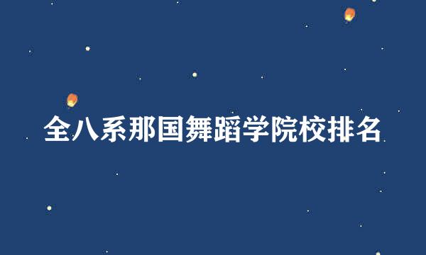 全八系那国舞蹈学院校排名