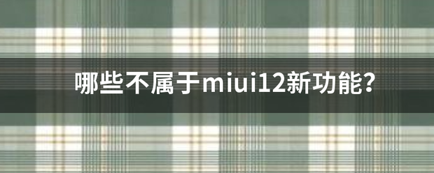 哪些不属于miui12新功能？